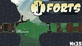 Forts №35 - Ну, такого даже я не видел...