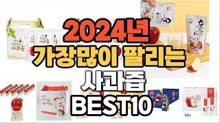 2024년 인기있는 사과즙 추천순위 TOP10