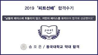 [PEET] 피트선배 출신 2019 학년도 약대 합격자 영상