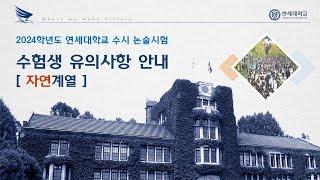 2024학년도 논술시험 수험생 유의사항(자연계열)