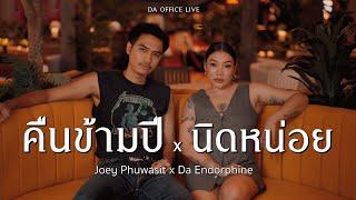 Joey Phuwasit x Da Endorphine - คืนข้ามปี & นิดหน่อย (Da Office Live)