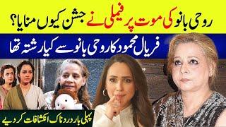🟣 The Miserable Life, Death Of Roohi Bano | Faryal Mehmood Expresses Relief Over Roohi Bano’s Death?