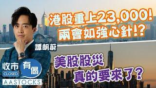 【譚朗蔚精讀班】港股勢如破竹 重上24,000！兩會如強心針？！美股股災 真的要來了？ ︱#AASTOCKS︱#譚朗蔚︱收市有偈︱🟢 CC 中文字幕︱2025-3-5