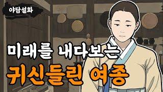 [야담설화 146] 미래를 내다보는 귀신들린 여종 - 옛날이야기, 야담, 설화, 야사,