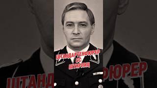 ШТАНДАРТЕНФЮРЕР СС ШТИРЛИЦ #актёрСССР #рек #поколениеСССР #рождённыевСССР #СССР #назадвСССР