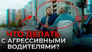 Опасные РАЗБОРКИ на дорогах! / Как избежать агрессии на дороге?