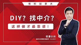 移民加拿大：DIY还是找中介？如何选择靠谱的中介？ #移民中介 #移民DIY #移民风险