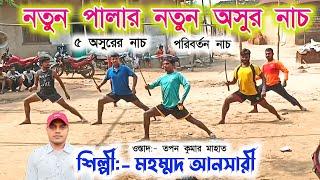 তপন মাহাত-র এই বছরের নতুন পালার অসুর নাচ | Mohammad Ansari Jhumar | Tapan Kumar Mahato New Pala 2024