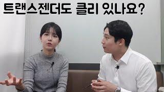 트랜스젠더는 어떻게 느낄까? 2부