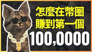 加密貨幣新手，怎麼在幣圈賺到第一個100萬？資產分配.心態調適.經驗分享