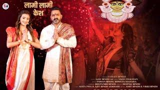 Lami Lami Case ( लामी लामी केश ) -New Navratri Song | Devi Geet | Pawan Singh | Shweta Mahara