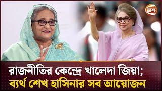 প্রতিহিংসার আগুনে পুড়েও রাজনীতির কেন্দ্রে খালেদা জিয়া; ব্যর্থ শেখ হাসিনার সব আয়োজন | Channel 24