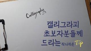 [캘리그라피강좌] 캘리그라피독학/초보자팁/보면좋은영상