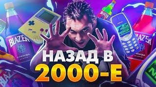 Назад в 2000 - е. Безумные нулевые. Музыка, субкультуры, обстановка, фильмы