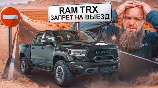 RAM  1500 TRX. ШТРАФЫ В ДУБАЕ ЗА ПРЕВЫШЕНИЕ СКОРОСТИ И ВЫЕЗД В ПУСТЫНЮ  #trx #ram #макс #борода