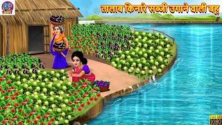 तालाब किनारे सब्जी उगाने वाली बहू | Nayi Bahu Ka Talab Kinare Sasural | Hindi Kahani | Saas Bahu