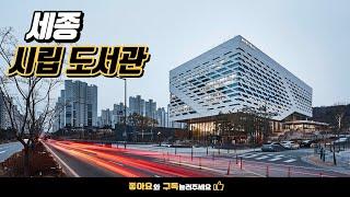 세종 시립도서관 / Sejong City Library Slide show / 건축사진 4K 슬라이드쇼