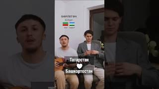 Песня Борлегэн на башкирском и татарском языках #башкирскаяпесня #татарскаяпесня