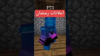 اول مرة صديقي يصوم في ماين كرافت  #shorts