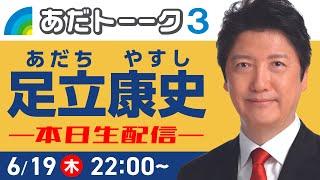 〈あだトーク３〉東京都議選応援のご報告、週刊文春、国民民主党について、財金委員長解任など #足立康史 #国民民主党 #国民の力で日本に新しい風を #あだトーク #あだチャン