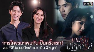 การโคจรมาพบกันครั้งแรก! ของ “ฟิล์ม ธนภัทร” และ “มิน พีชญา” | เกมรักปาฏิหาริย์ | 23 ก.ย.นี้ | one31