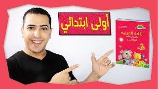 منهج الصف الأول الابتدائي الجديد - فيديو مهم لكل أم ومعلمة - ذاكرلي عربي