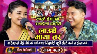 Lauthe Maya || New Live Dohori (लाइभ दोहोरि) Asmita Dallakoti || Sidartha Ale  Trisana Music ||