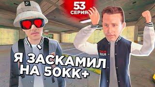 ОХОТА НА КИДАЛ на БЛЕК РАША #53 - ВЗЛОМАЛ АКК И С НЕГО СКАМИЛ! BLACK RUSSIA