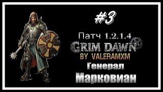 Воитель физический урон С полного нуля для новичков СТРИМ #3 Grim Dawn