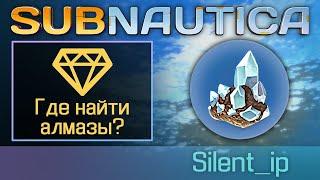 Subnautica: Где найти алмазы?
