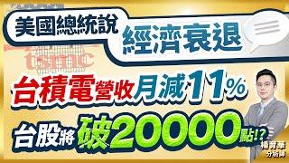 (有CC字幕)2025.03.10【美國總統說經濟衰退 台積電營收月減11% 台股將破20000點!?】#楊育華 #股市御錢術