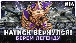 Взвод с Sh0tnik в натиске ● Берём легенду ● #14