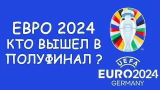 Евро 2024  День 19 Обзор матчей.  Cетка плей-офф.  Таблица Бомбардиров