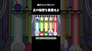 主の秘密5つ暴露せよ｜東方project【ゆっくり茶番劇】