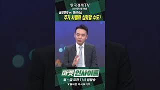 삼성전자 vs. 하이닉스, 주가 차별화 심화할 수도? (조상현) / 매크로 인사이트 / 한국경제TV
