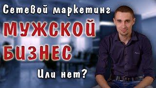 Сетевой маркетинг - Бизнес для мужчин  Алексей Нестеров