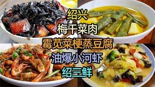 浙江绍兴吃美食，梅干菜肉、霉苋菜梗蒸豆腐、绍三鲜、油爆小河虾