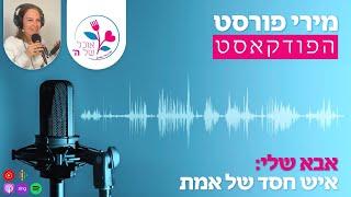 שיחה עם אבא שלי: איש חסד של אמת