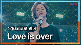 [클린자막버전] 우타고코로 리에(歌心りえ) - Love is over｜한일톱텐쇼240702