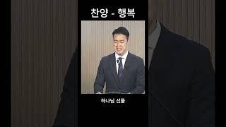 행복 찬양 #찬양 #행복 #손경민 #사랑 #주일예배 #신안산선 #신길동교회 #비스타동원 #우성아파트 #청년주택 #신풍역 #예닮교회 #예수님처럼예닮교회 #김승용목사