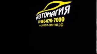 Автомагия - Видео отзыв №3