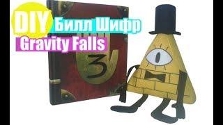 Мягкая игрушка БИЛЛ ШИФР (Bill Cipher) из Гравити Фолз(Gravity Falls )/ Как сшить из фетра/выкройка