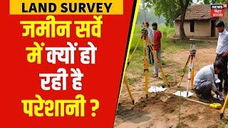 Bihar Land Survey: जमीन सर्वे में क्यों हो रही है परेशानी ? | Jamin Ka Survey | Hindi News