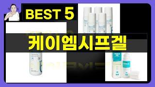 케이엠시프겔 대박난 제품 BEST 5 | 쇼핑기술의 케이엠시프겔 가성비 추천템