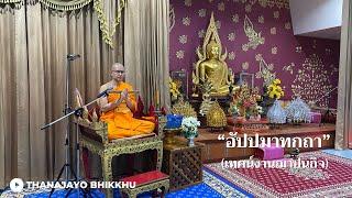 ข้อคิดงานศพ อัปปมาทกถา- บันทึกเสียงการแสดงพระธรรมเทศนา | Thanajayo Bhikkhu | 13 September 2024