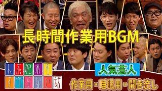 【すべらない話】2023 【作業用・睡眠用・聞き流し】人気芸人フリートーク 面白い話 まとめ 第 376 話