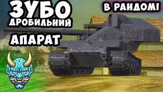 Катаємо Вафлю в рандомі, беремо позначку #wot_ua #wot #nagleishiy #ваффентрагер