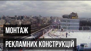 Монтаж рекламних конструкцій | Київ | Альпіністи