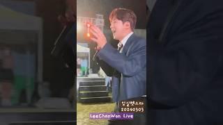 이찬원 Live 콘서트 임실 펫스타 찬또배기 클래스 미스터트롯 leechanwon #트로트 #kpop #트롯 #귀여운남자 #잘생긴남자 라이브황제 (40초)