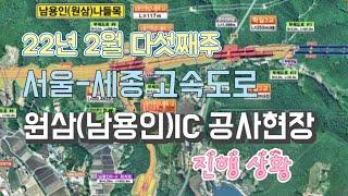 서울-세종고속도로 원삼(남용인)IC공사 진행상황. 용인 SK하이닉스 반도체클러스터 원삼면. 23년 2월 다섯째주.